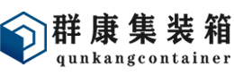 松柏镇集装箱 - 松柏镇二手集装箱 - 松柏镇海运集装箱 - 群康集装箱服务有限公司